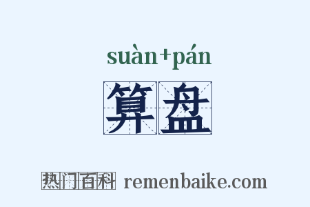 算盘是什么意思的图片